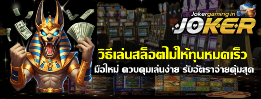 วิธีเล่นสล็อต-joker-gaming-ไม่ให้ทุนหมดเร็ว