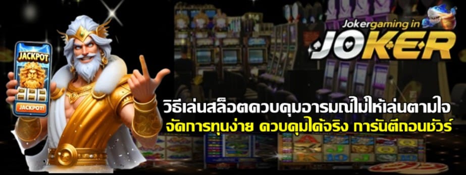 วิธีเล่นสล็อตjoker-gaming-ควบคุมอารมณ์ไม่ให้เล่นตามใจ