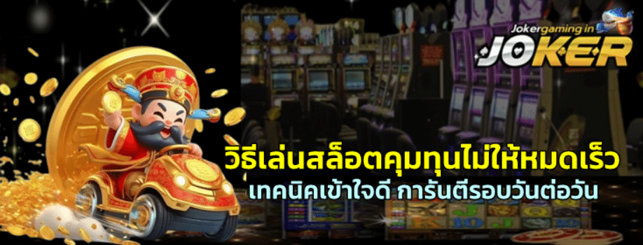 วิธีเล่นสล็อตjoker-gaming-คุมทุนไม่ให้หมดเร็ว