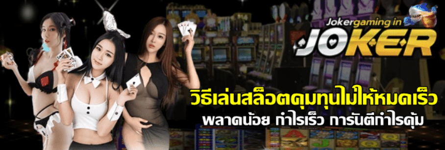 วิธีเล่นสล็อตjoker-gaming-คุมทุนไม่ให้หมดเร็ว