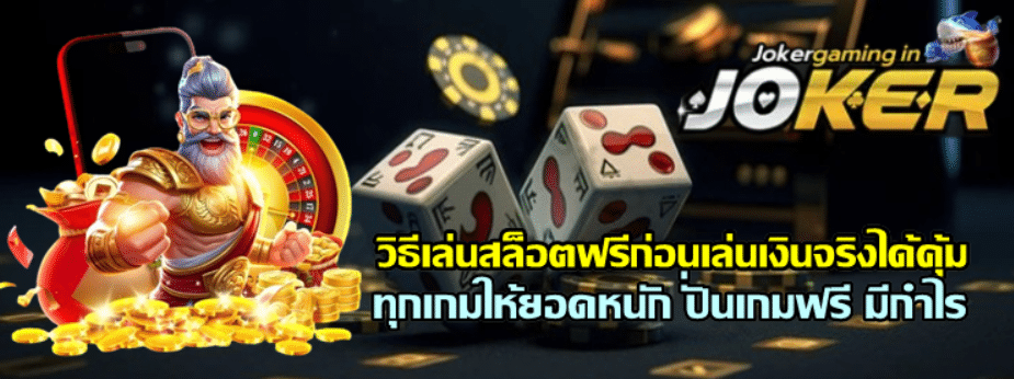 วิธีเล่นสล็อตjoker-gaming-ฟรีก่อนเล่นเงินจริงได้คุ้ม