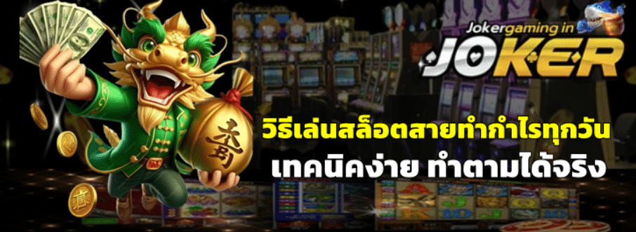 วิธีเล่นสล็อตjoker-gaming-สายทำกำไรทุกวัน