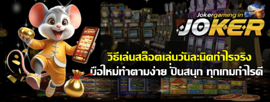 วิธีเล่นสล็อตjoker-gaming-เล่นวันละนิดกำไรจริง