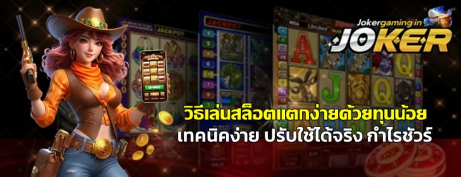 วิธีเล่นสล็อตjoker-gaming-แตกง่ายด้วยทุนน้อย