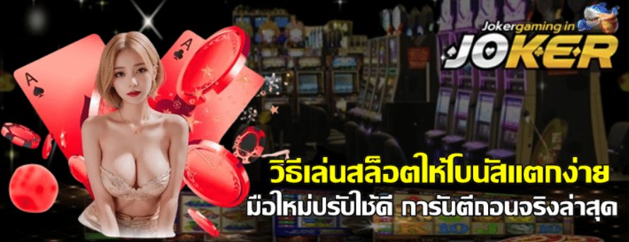 วิธีเล่นสล็อตjoker-gaming-ให้โบนัสแตกง่าย