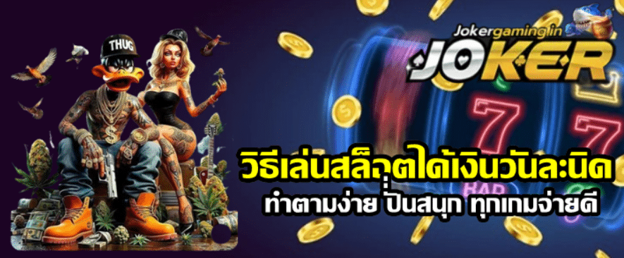 วิธีเล่นสล็อตjoker-gaming-ได้เงินวันละนิด
