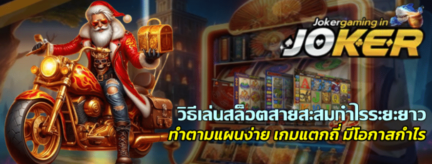 วิธีเล่นสล็อตjoker-gamingสายสะสมกำไรระยะยาว