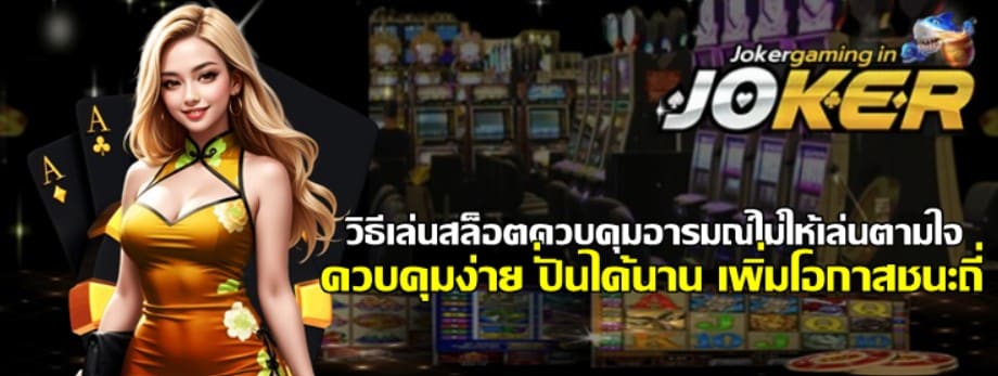 วิธีเล่นสล็อตควบคุมอารมณ์ไม่ให้เล่นตามใจ