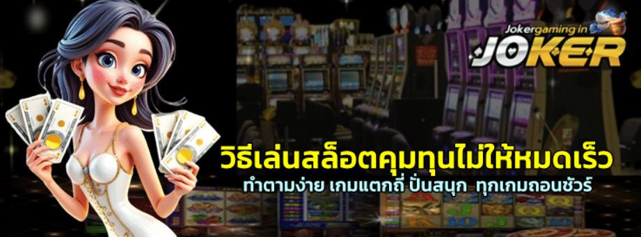 วิธีเล่นสล็อตคุมทุนไม่ให้หมดเร็ว