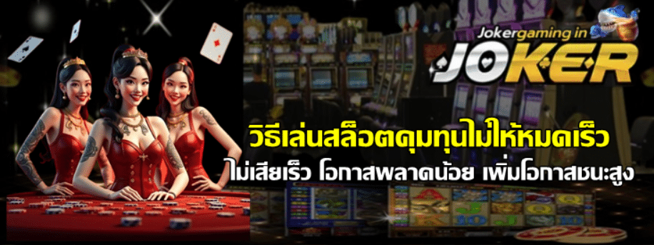 วิธีเล่นสล็อตคุมทุนไม่ให้หมดเร็ว