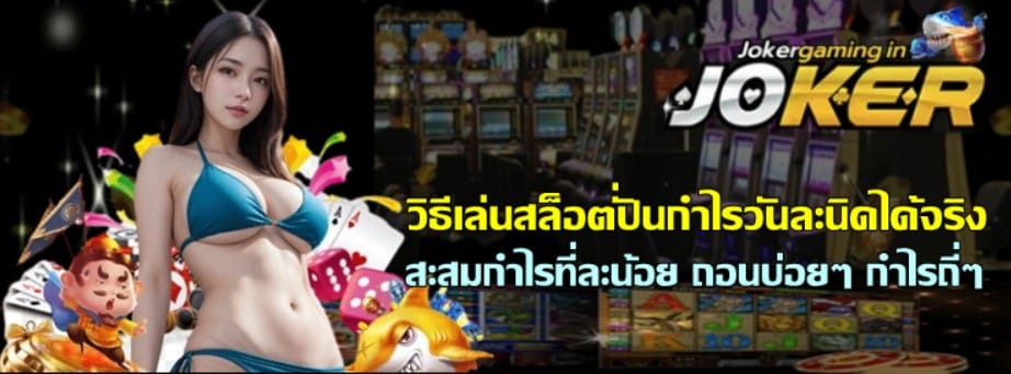 วิธีเล่นสล็อตปั่นกำไรวันละนิดได้จริง