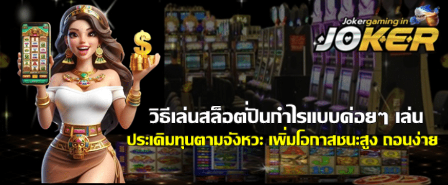 วิธีเล่นสล็อตปั่นกำไรแบบค่อยๆ-เล่น
