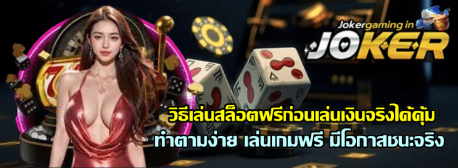 วิธีเล่นสล็อตฟรีก่อนเล่นเงินจริงได้คุ้ม