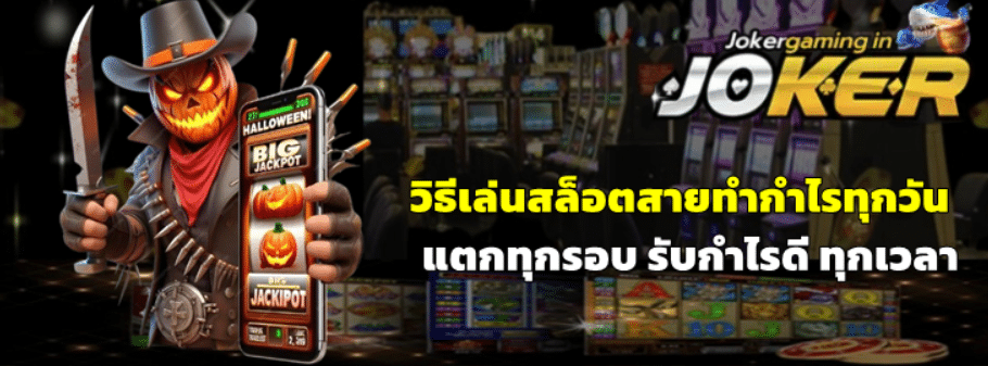 วิธีเล่นสล็อตสายทำกำไรทุกวัน