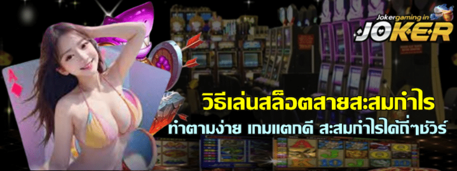 วิธีเล่นสล็อตสายสะสมกำไร