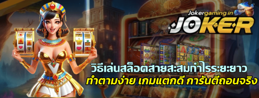 วิธีเล่นสล็อตสายสะสมกำไรระยะยาว