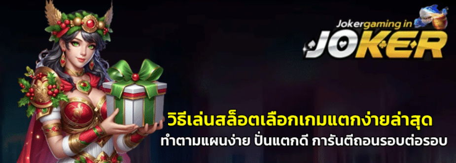 วิธีเล่นสล็อตเลือกเกม-joker-gaming-แตกง่ายล่าสุด