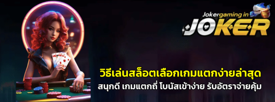 วิธีเล่นสล็อตเลือกเกมแตกง่ายล่าสุด