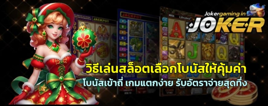 วิธีเล่นสล็อตเลือกโบนัสให้คุ้มค่า