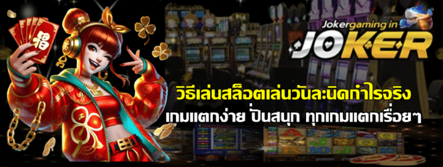 วิธีเล่นสล็อตเล่นวันละนิดกำไรจริง