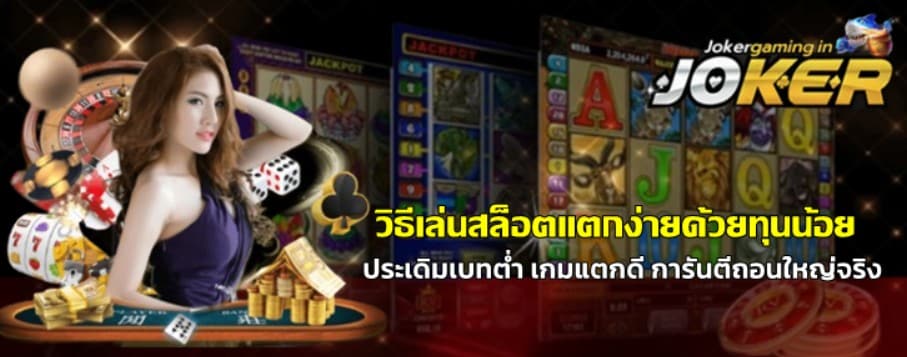 วิธีเล่นสล็อตแตกง่ายด้วยทุนน้อย