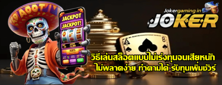วิธีเล่นสล็อตแบบไม่เร่งทุนจนเสียหนัก