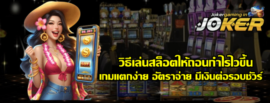 วิธีเล่นสล็อตให้ถอนกำไรไวขึ้น