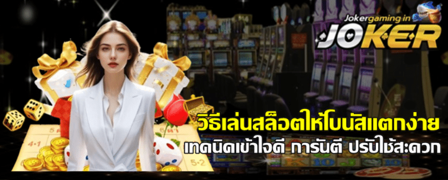 วิธีเล่นสล็อตให้โบนัสแตกง่าย