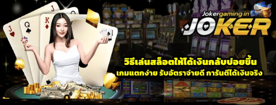 วิธีเล่นสล็อตให้ได้เงินกลับบ่อยขึ้น