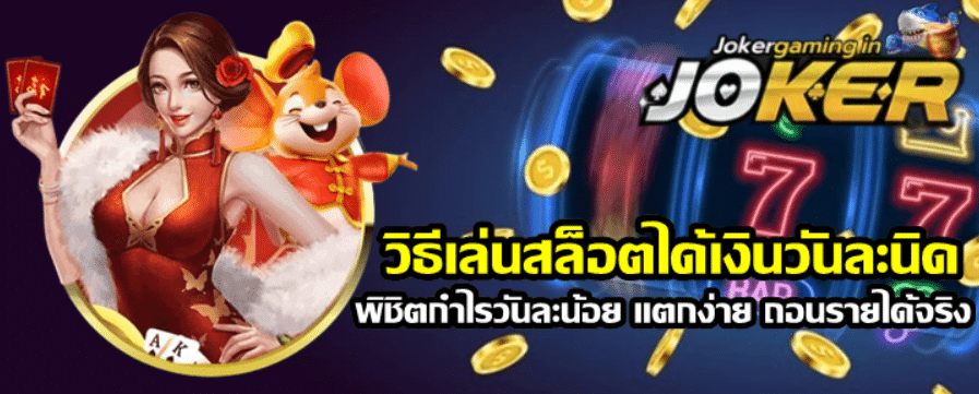 วิธีเล่นสล็อตได้เงินวันละนิด