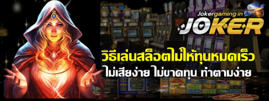 วิธีเล่นสล็อตไม่ให้ทุนหมดเร็ว