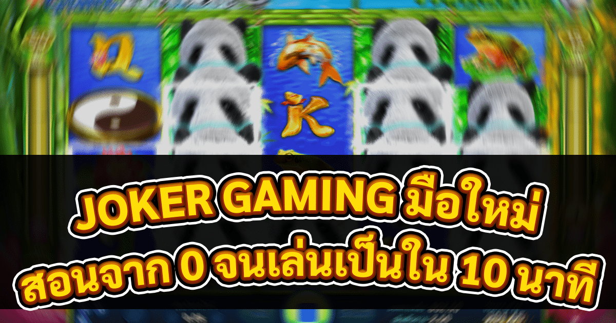 JOKER GAMING มือใหม่