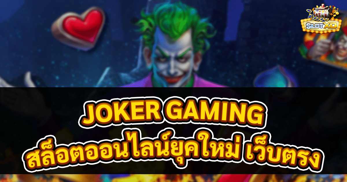JOKER GAMING สล็อตออนไลน์ยุคใหม่