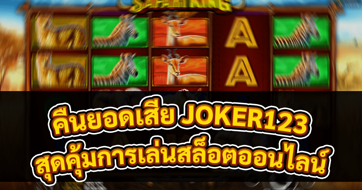 คืนยอดเสีย JOKER123