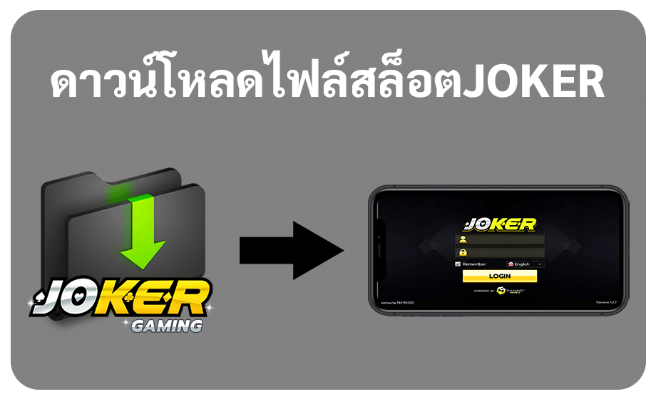 ดาวน์โหลด joker gaming apk ios