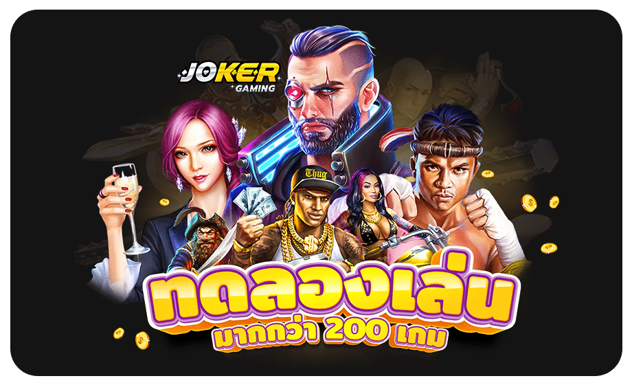 ทดลองเล่นสล็อต joker 123