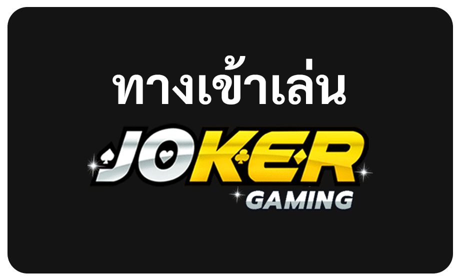 ทางเข้า joker gaming