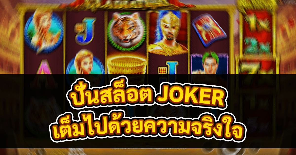 ปั่นสล็อต JOKER