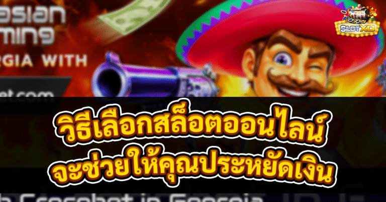 วิธีเลือกสล็อตออนไลน์