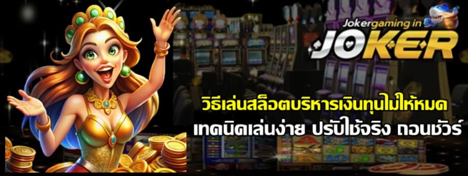 วิธีเล่นสล็อต-joker-gaming-บริหารเงินทุนไม่ให้หมด
