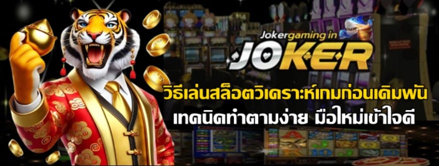 วิธีเล่นสล็อต-joker-gaming-วิเคราะห์เกมก่อนเดิมพัน
