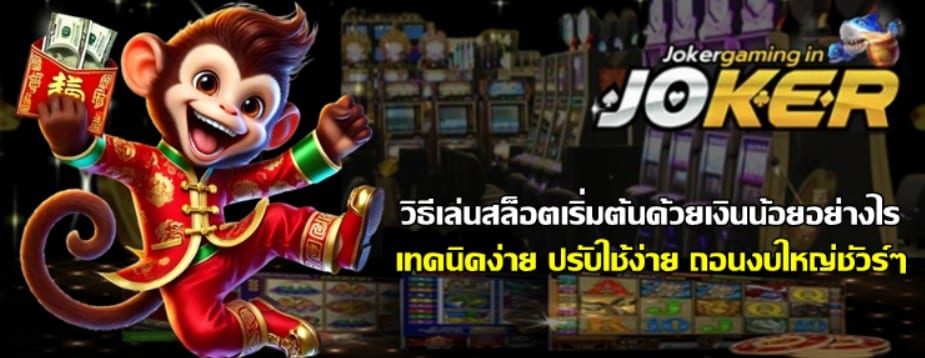 วิธีเล่นสล็อต-joker-gaming-เริ่มต้นด้วยเงินน้อยอย่างไร