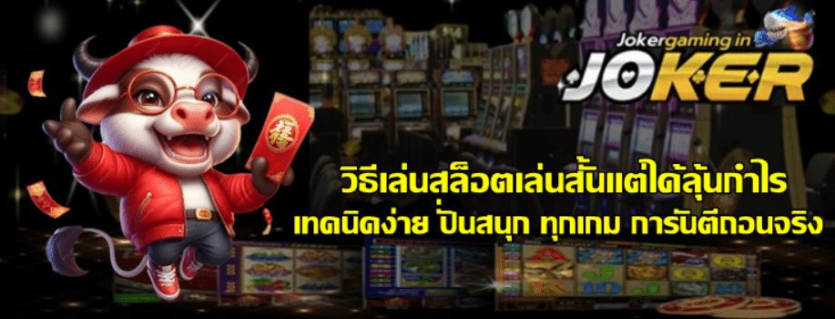 วิธีเล่นสล็อต-joker-gaming-เล่นสั้นแต่ได้ลุ้นกำไร