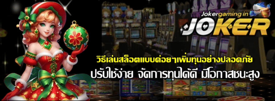 วิธีเล่นสล็อต-joker-gaming-แบบค่อยๆเพิ่มทุนอย่างปลอดภัย