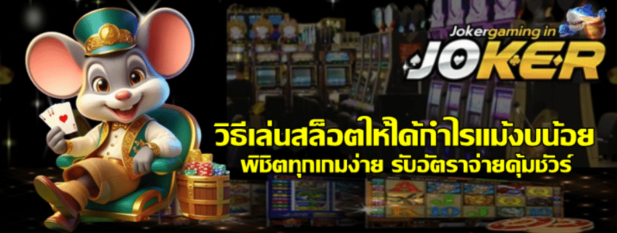 วิธีเล่นสล็อต-joker-gaming-ให้ได้กำไรแม้งบน้อย