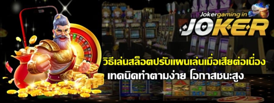 วิธีเล่นสล็อตjoker-gaming-ปรับแผนเล่นเมื่อเสียต่อเนื่อง