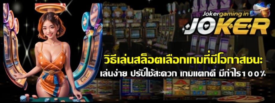 วิธีเล่นสล็อตjoker-gaming-เลือกเกมที่มีโอกาสชนะ
