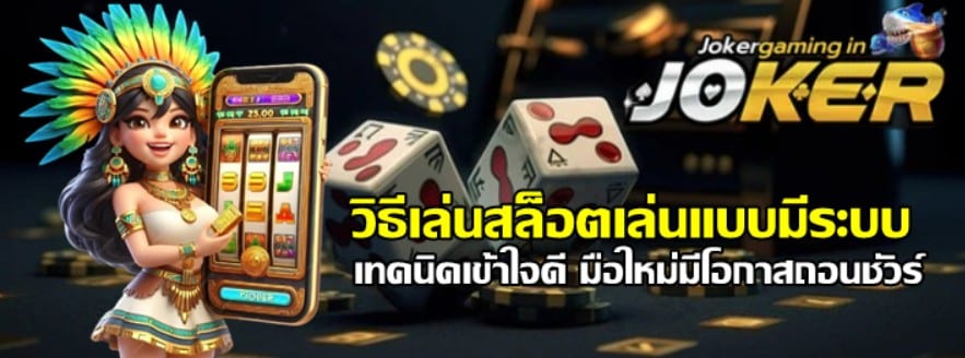 วิธีเล่นสล็อตjoker-gaming-เล่นแบบมีระบบ