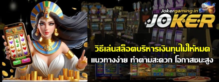 วิธีเล่นสล็อตบริหารเงินทุนไม่ให้หมด