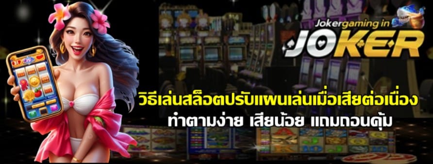 วิธีเล่นสล็อตปรับแผนเล่นเมื่อเสียต่อเนื่อง